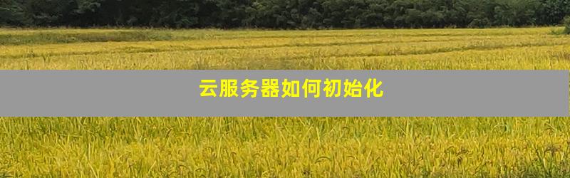 服务器买后不初始化会怎样?新手必须知道的初始化步骤 第2张 服务器买后不初始化会怎样?新手必须知道的初始化步骤 第2张