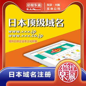 日本域名后缀是什么?.jp域名注册申请流程 第3张 日本域名后缀是什么?.jp域名注册申请流程 第3张