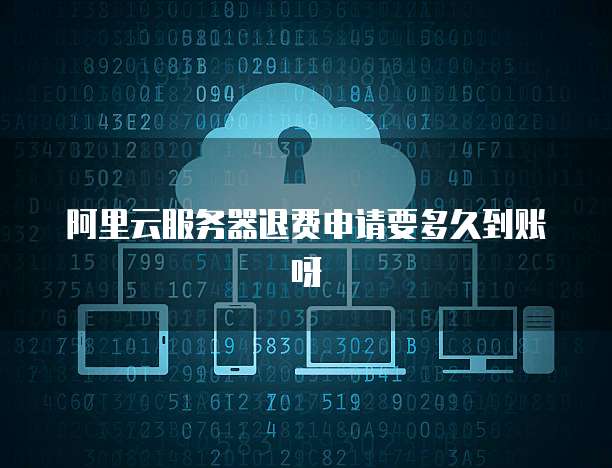 阿里云虚拟主机退款政策有哪些限制?退款条件及流程详解? 第2张 阿里云虚拟主机退款政策有哪些限制?退款条件及流程详解? 第2张