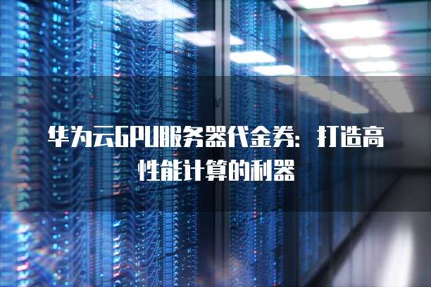 GPU云服务器租用,为何成为企业加速计算的新宠?性价比如何? 第2张 GPU云服务器租用,为何成为企业加速计算的新宠?性价比如何? 第2张