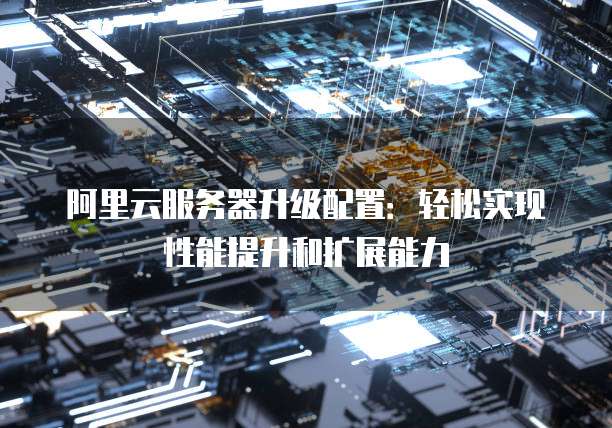 阿里云服务器并发数如何优化,才能有效提升处理能力? 第2张 阿里云服务器并发数如何优化,才能有效提升处理能力? 第2张