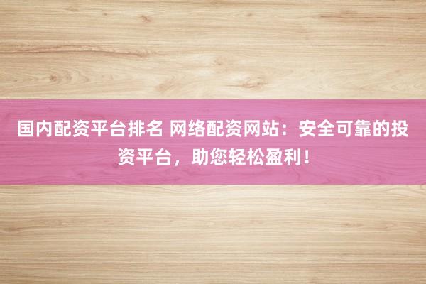 投资域名如何选择最佳平台？揭秘哪个网站域名投资最靠谱？