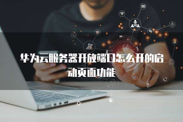 华为服务器启动设置有哪些关键步骤和注意事项? 第1张 华为服务器启动设置有哪些关键步骤和注意事项? 第1张