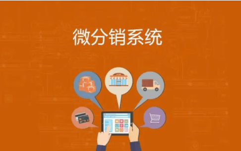 专业的微分销开发怎么做,微分销系统开发 第3张 专业的微分销开发怎么做,微分销系统开发 第3张