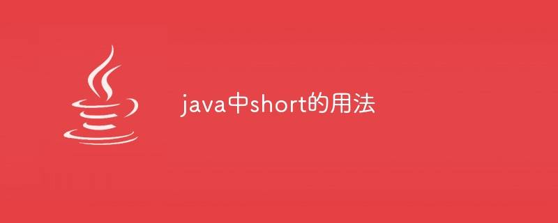 java怎么表示short 第2张 java怎么表示short 第2张