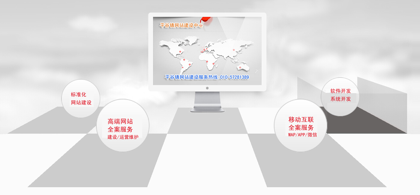 平谷网站开发公司哪家好?平谷专业做网站公司推荐 第3张 平谷网站开发公司哪家好?平谷专业做网站公司推荐 第3张