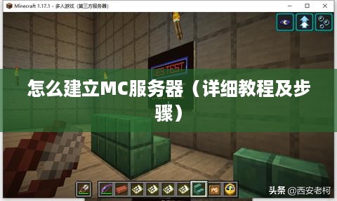 mc服务器搭建全攻略,新手如何轻松开启自己的游戏服务器? 第3张 mc服务器搭建全攻略,新手如何轻松开启自己的游戏服务器? 第3张