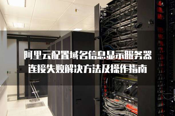 域名登录服务器失败怎么办,域名登录服务器 第2张 域名登录服务器失败怎么办,域名登录服务器 第2张