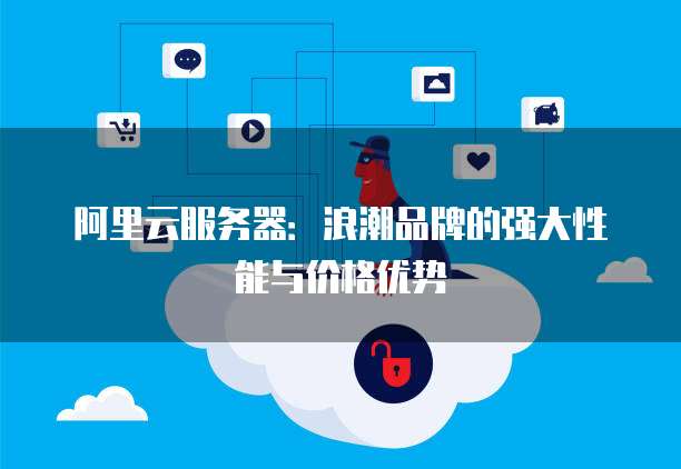 阿里云服务器究竟有哪些优势,使其在市场上脱颖而出? 第2张 阿里云服务器究竟有哪些优势,使其在市场上脱颖而出? 第2张