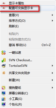 右键配置可交换显卡怎么设置?可交换显卡设置方法 第3张 右键配置可交换显卡怎么设置?可交换显卡设置方法 第3张