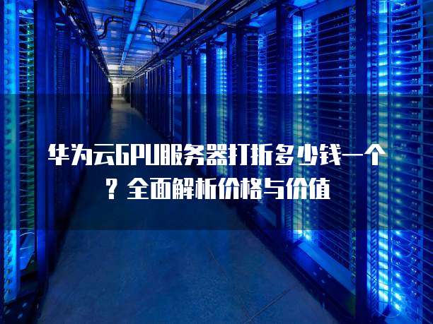 GPU云服务器最新活动是限时优惠还是套路?揭秘活动真相! 第1张 GPU云服务器最新活动是限时优惠还是套路?揭秘活动真相! 第1张