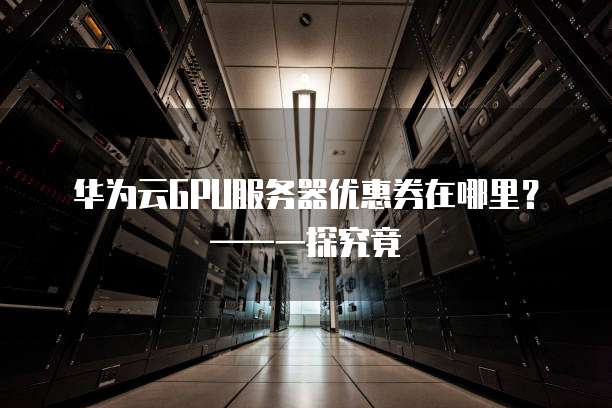 GPU云服务器最新活动是限时优惠还是套路?揭秘活动真相! 第3张 GPU云服务器最新活动是限时优惠还是套路?揭秘活动真相! 第3张