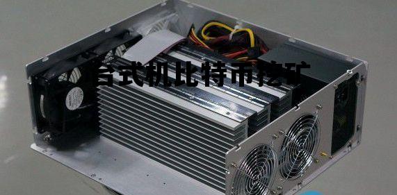 比特币电脑配置怎么选？生产电脑配置清单及显卡推荐