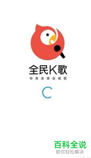 全民k歌里为什么找不到qq好友 第2张 全民k歌里为什么找不到qq好友 第2张