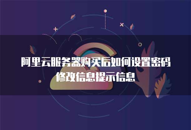 阿里云服务器密码修改步骤详解,为何我的操作总是失败? 第3张 阿里云服务器密码修改步骤详解,为何我的操作总是失败? 第3张