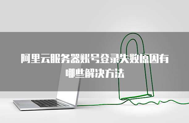 阿里云服务器密码修改步骤详解,为何我的操作总是失败? 第2张 阿里云服务器密码修改步骤详解,为何我的操作总是失败? 第2张