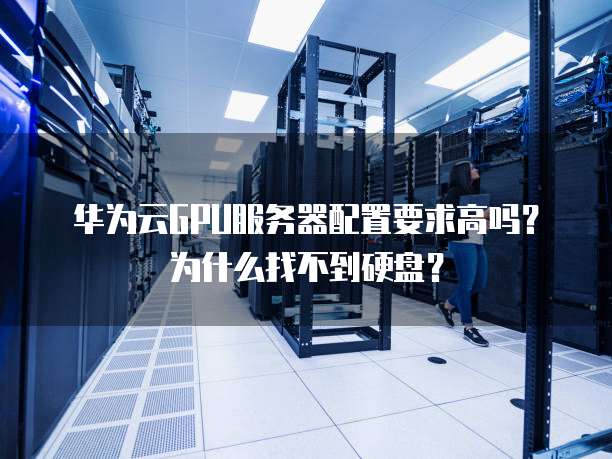 如何查看GPU服务器硬盘空间使用情况?快速定位硬盘容量与剩余空间? 第3张 如何查看GPU服务器硬盘空间使用情况?快速定位硬盘容量与剩余空间? 第3张