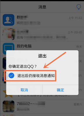 为什么退出qq还会收到信息提醒 第2张 为什么退出qq还会收到信息提醒 第2张