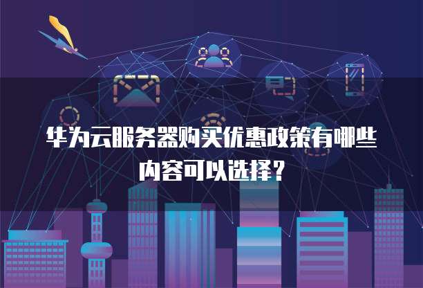 云服务器到底是否需要备案?不同地区政策有差异,如何确定? 第3张 云服务器到底是否需要备案?不同地区政策有差异,如何确定? 第3张