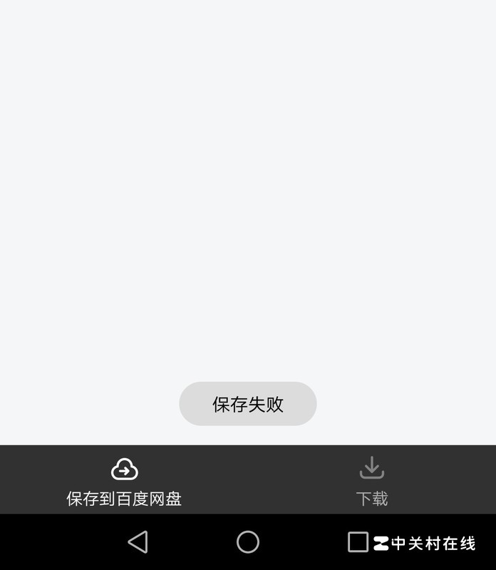 百度云下载失败2为什么 第2张 百度云下载失败2为什么 第2张