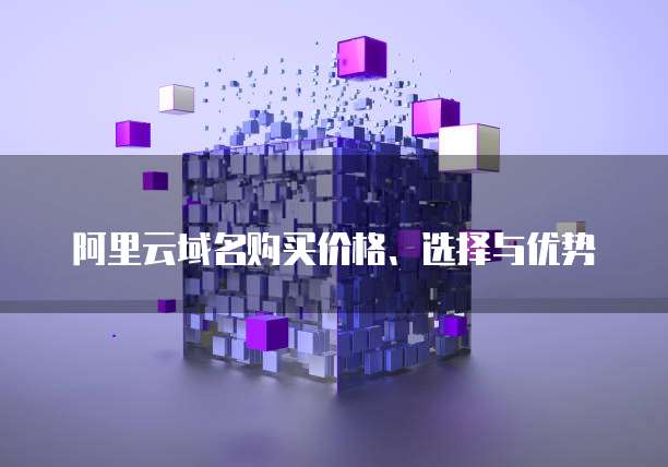 阿里云域名如何选择?不同类型域名优劣大揭秘! 第3张 阿里云域名如何选择?不同类型域名优劣大揭秘! 第3张