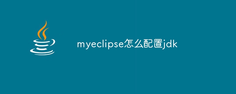 myeclipse怎么配置jdk,myeclipse配置jdk教程 第3张 myeclipse怎么配置jdk,myeclipse配置jdk教程 第3张