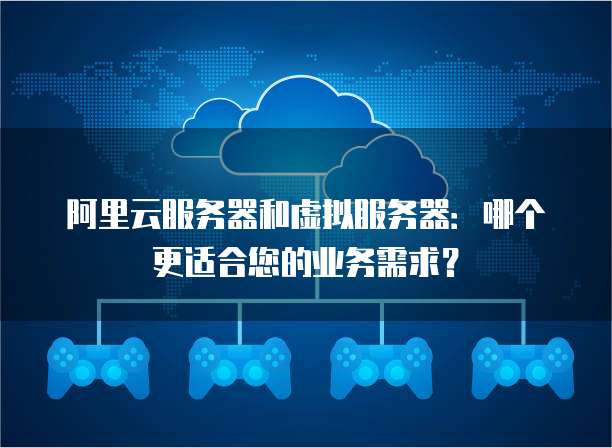 云服务与域名备案究竟哪个更适合您的业务需求?全面对比揭秘 第1张 云服务与域名备案究竟哪个更适合您的业务需求?全面对比揭秘 第1张