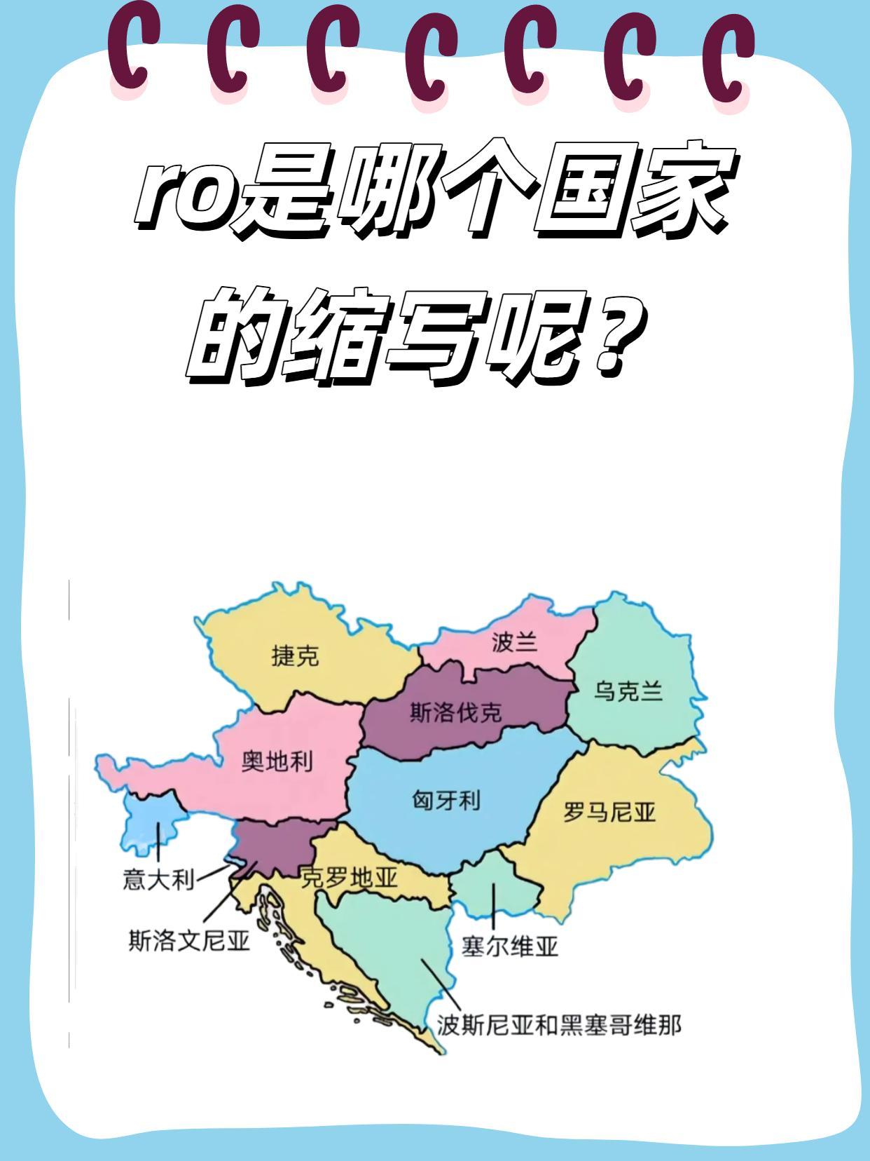 ro域名究竟代表哪个国家?背后有何含义与用途? 第1张 ro域名究竟代表哪个国家?背后有何含义与用途? 第1张