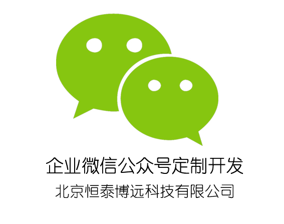北京微信开发企业哪家好?北京微信开发公司 第3张 北京微信开发企业哪家好?北京微信开发公司 第3张