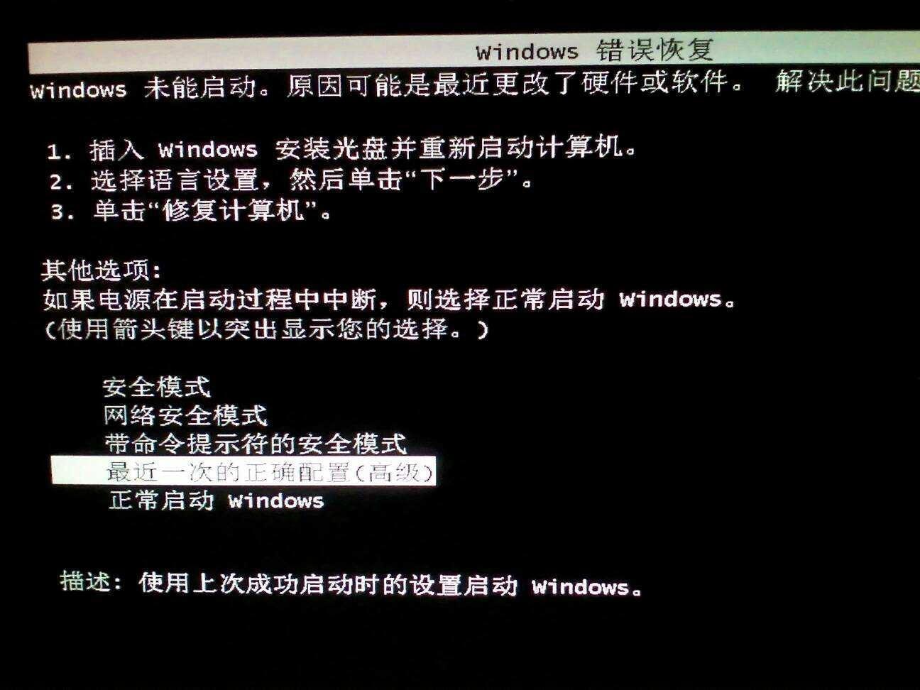 最近的一次正确配置是什么?如何设置最近的一次正确配置 第3张 最近的一次正确配置是什么?如何设置最近的一次正确配置 第3张