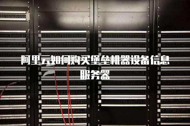 阿里云物理机怎么买 第2张 阿里云物理机怎么买 第2张
