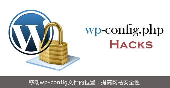 WordPress的配置文件在哪里?wp-config.php配置详解 第1张 WordPress的配置文件在哪里?wp-config.php配置详解 第1张