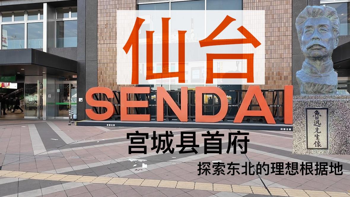 仙台市内都有哪些著名区域名称,你知道吗?一探究竟! 第1张 仙台市内都有哪些著名区域名称,你知道吗?一探究竟! 第1张