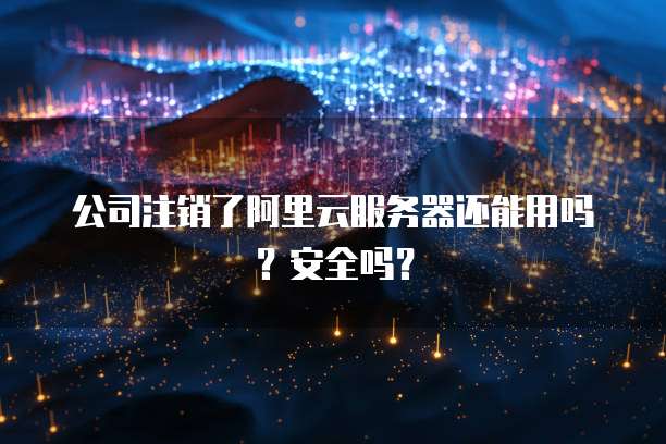阿里云服务器转让要注意哪些事项才安全? 第2张 阿里云服务器转让要注意哪些事项才安全? 第2张