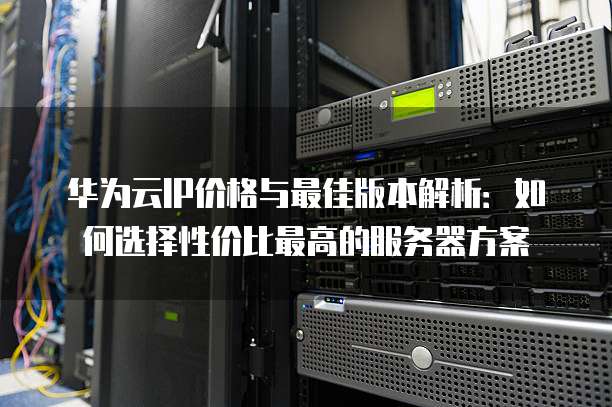 公网IP云主机如何选择?性价比高的配置推荐? 第1张 公网IP云主机如何选择?性价比高的配置推荐? 第1张