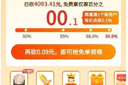 为什么拼多多砍一刀总差0.01%,拼多多砍价真的能提现吗 第3张 为什么拼多多砍一刀总差0.01%,拼多多砍价真的能提现吗 第3张