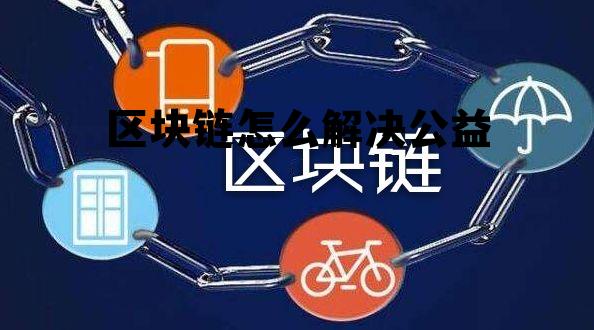 公益区块链如何革新公益行业,实现透明高效捐赠管理? 第1张 公益区块链如何革新公益行业,实现透明高效捐赠管理? 第1张