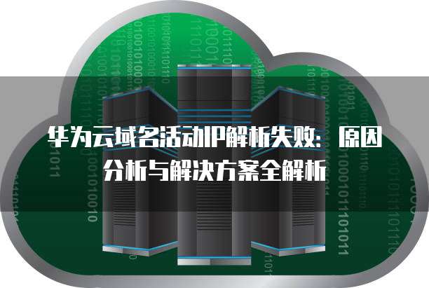 android域名解析ip失败怎么办,android域名解析 第2张 android域名解析ip失败怎么办,android域名解析 第2张