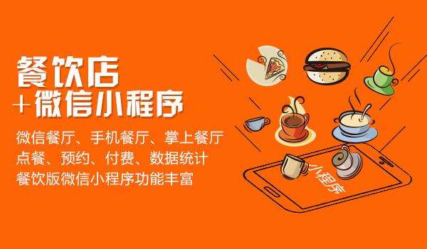 郑州餐饮小程序开发,餐饮小程序开发多少钱 第3张 郑州餐饮小程序开发,餐饮小程序开发多少钱 第3张