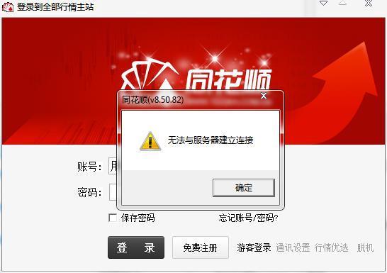 同花顺服务器偶尔卡顿或无法连接是什么原因导致的? 第1张 同花顺服务器偶尔卡顿或无法连接是什么原因导致的? 第1张