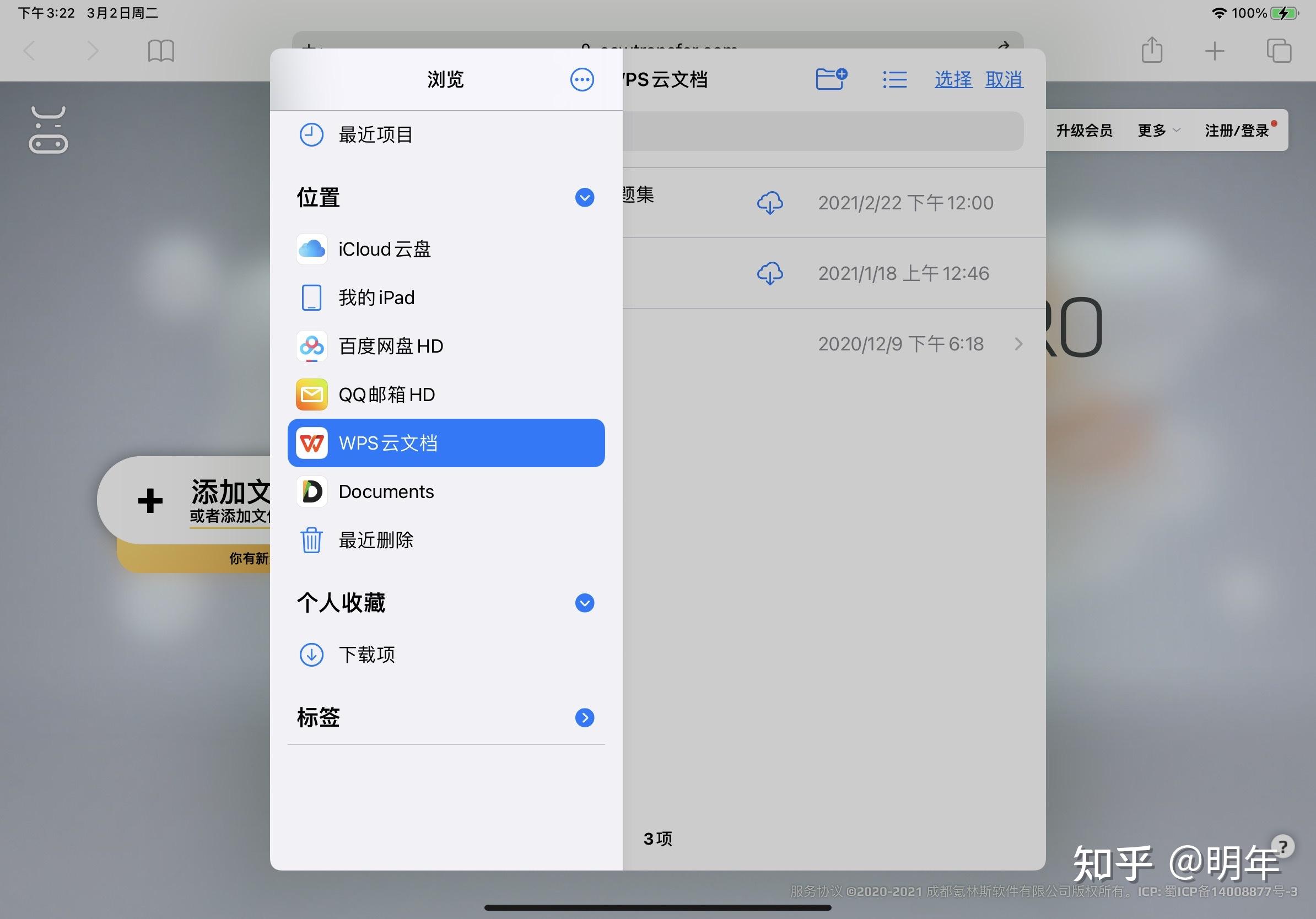 为什么ipad文件上传百度云