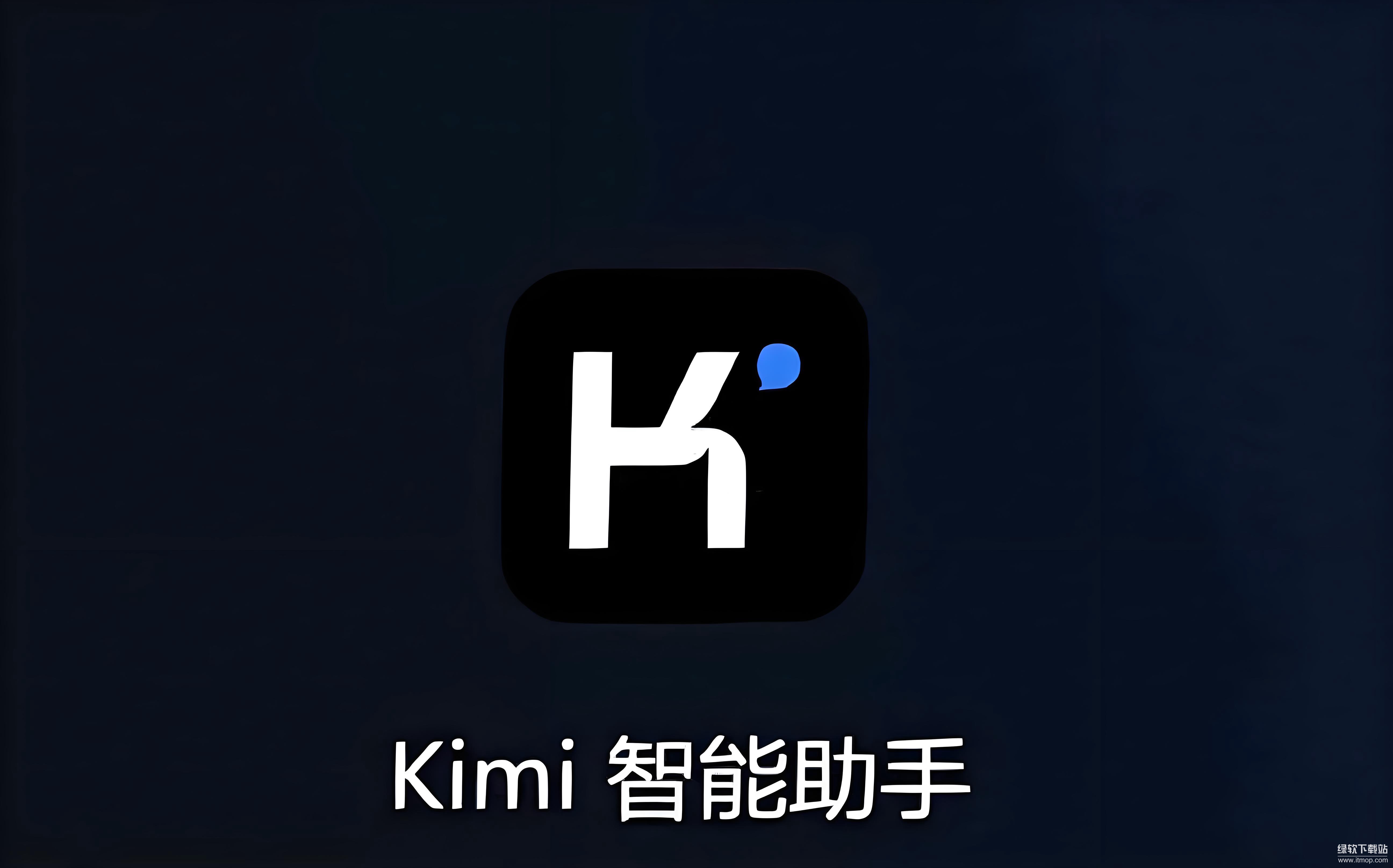 Kimi是什么怎么用,Kimi智能助手怎么用 第2张 Kimi是什么怎么用,Kimi智能助手怎么用 第2张