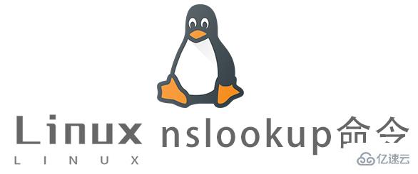 linux域名解析命令怎么用,nslookup查询域名 第2张 linux域名解析命令怎么用,nslookup查询域名 第2张