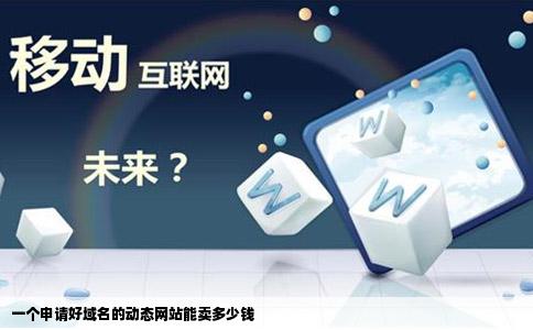 好用的动态域名是什么,动态域名解析服务 第3张 好用的动态域名是什么,动态域名解析服务 第3张