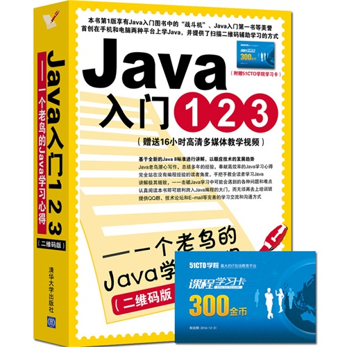 Java入门123书籍评价,适合初学者吗?学习效果如何? 第1张 Java入门123书籍评价,适合初学者吗?学习效果如何? 第1张