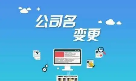 公司名称变更域名怎么办,公司改名域名怎么改 第3张 公司名称变更域名怎么办,公司改名域名怎么改 第3张
