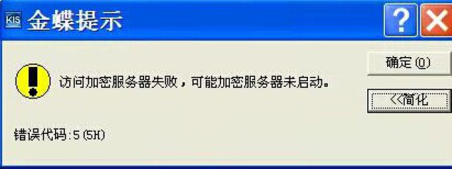 金蝶服务器未启动,原因排查与解决办法是什么? 第2张 金蝶服务器未启动,原因排查与解决办法是什么? 第2张