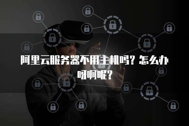 阿里云云虚拟主机遇到问题,如何高效解决与维护? 第1张 阿里云云虚拟主机遇到问题,如何高效解决与维护? 第1张