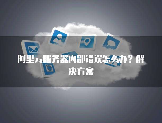 阿里云云虚拟主机遇到问题,如何高效解决与维护? 第2张 阿里云云虚拟主机遇到问题,如何高效解决与维护? 第2张