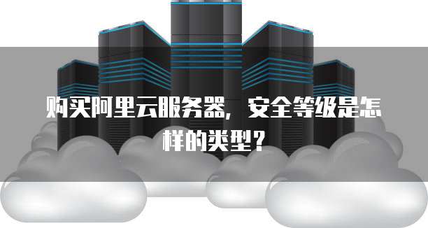 阿里云域名服务,究竟哪个类型更稳定可靠,值得信赖? 第1张 阿里云域名服务,究竟哪个类型更稳定可靠,值得信赖? 第1张